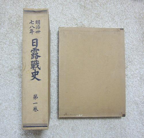 明治三十七八年日露戦史 ／ 「坂の上の雲」関連資料