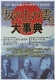 「坂の上の雲」大事典