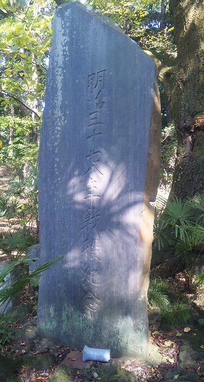 梅沢道治の石碑１