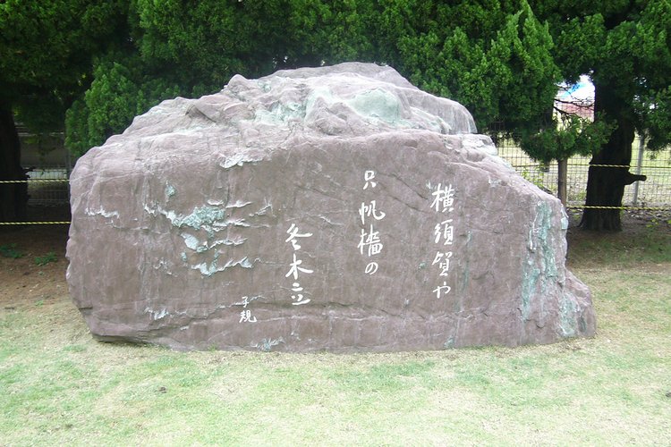横須賀の子規歌碑